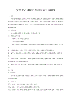 安全生产风险研判和承诺公告制度.docx