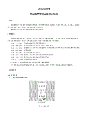 换热器用亲水箔标准.docx