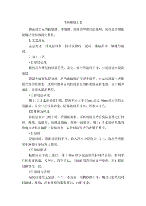 墙砖铺贴施工工艺.docx