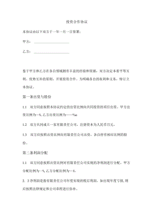 投资合作协议（规范版）.docx