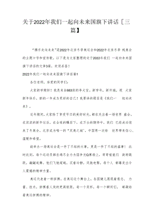 关于2022年我们一起向未来国旗下讲话【三篇】.docx