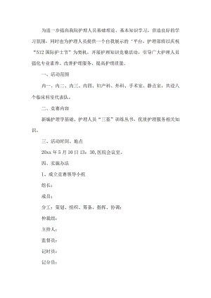 护理知识竞赛活动方案.docx