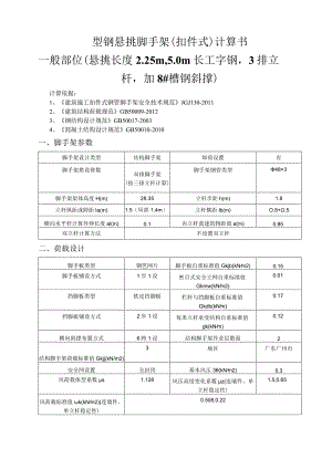 型钢悬挑脚手架(扣件式)计算书一般部位（悬挑长度2.25m5.0m长工字钢3排立杆加8#槽钢斜撑）.docx