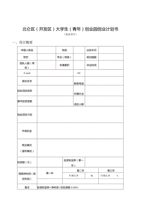北仑区（开发区）大学生（青年）创业园创业计划书.docx