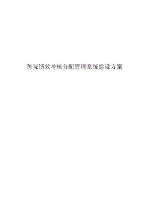 医院绩效考核分配管理系统建设方案.docx