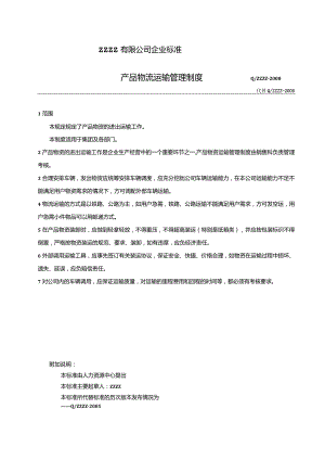工厂企业产品物资运输管理制度.docx