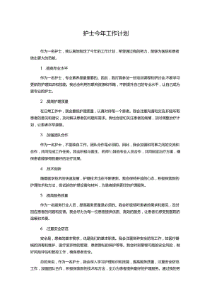 护士今年工作计划.docx