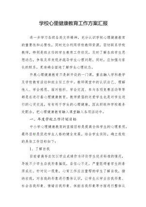 学校心里健康教育工作方案汇报.docx