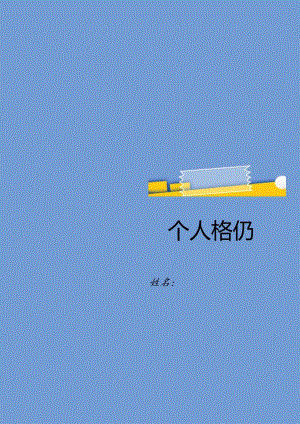 扁平化黄色图形简历封面.docx