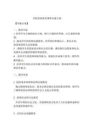 学校思政教育课程实施方案.docx