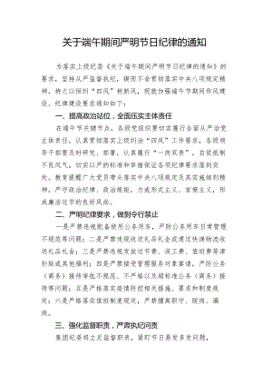 关于端午期间严明节日纪律的通知.docx