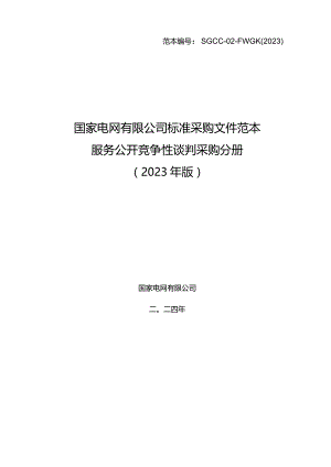 国网江苏省电力有限公司2024年第一次工程服务框架竞争性谈判采购-范本编号：SGCC-02-FWGK(2023).docx