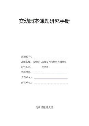 幼儿园教育主题研究手册.docx