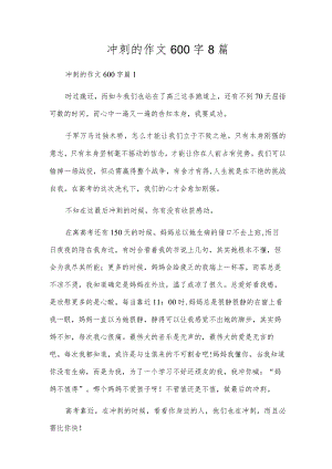 冲刺的作文600字8篇.docx