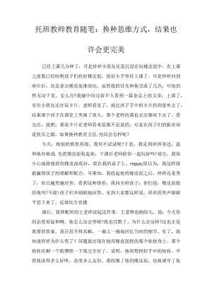 托班教师教育随笔：换种思维方式结果也许会更完美.docx