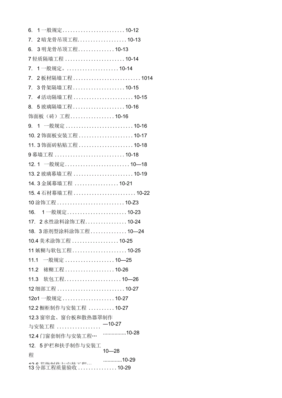 建筑装饰装修工程质量验收规范(全).docx_第3页