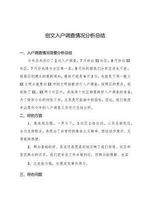 创文入户调查情况分析总结.docx