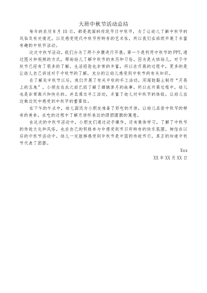 大班中秋节活动总结.docx