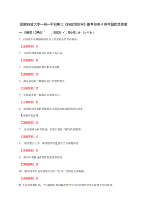 国家开放大学一网一平台电大《行政组织学》形考任务4网考题库及答案.docx
