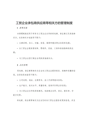 工贸企业承包商供应商等相关方的管理制度.docx