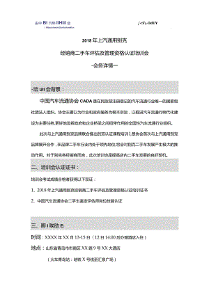 别克二手车认证培训会会务安排.docx