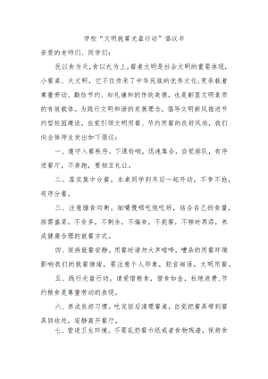学校“文明就餐光盘行动”倡议书.docx