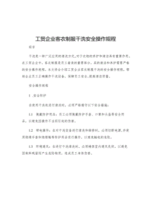 工贸企业客衣制服干洗安全操作规程.docx
