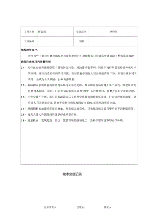 技术交底记录-钢构件.docx