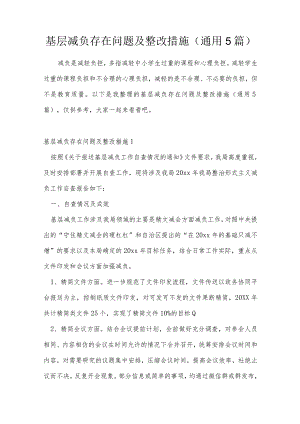基层减负存在问题及整改措施(通用5篇).docx