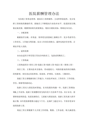 医院薪酬管理办法2.9.docx