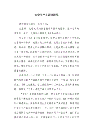 安全生产主题演讲稿.docx