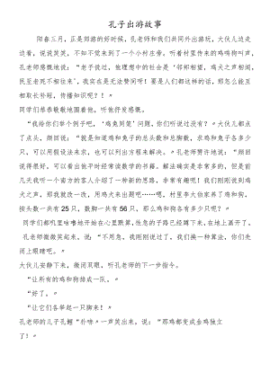 孔子出游故事.docx
