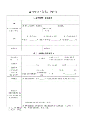 公司登记（备案）申请书.docx