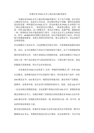 坦桑尼亚PVOC证书上能出现FOB货值吗.docx