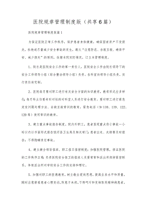 医院规章管理制度版（共享6篇）.docx