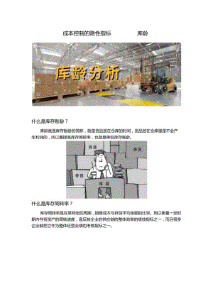 成本控制的隐性指标——库龄.docx