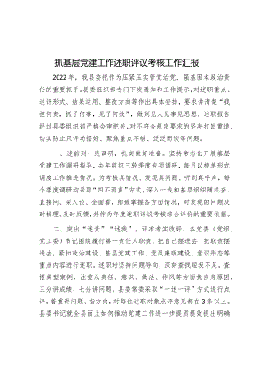 抓基层党建工作述职评议考核工作汇报.docx