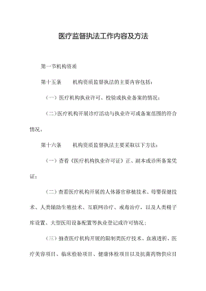 医疗监督执法工作内容及方法.docx