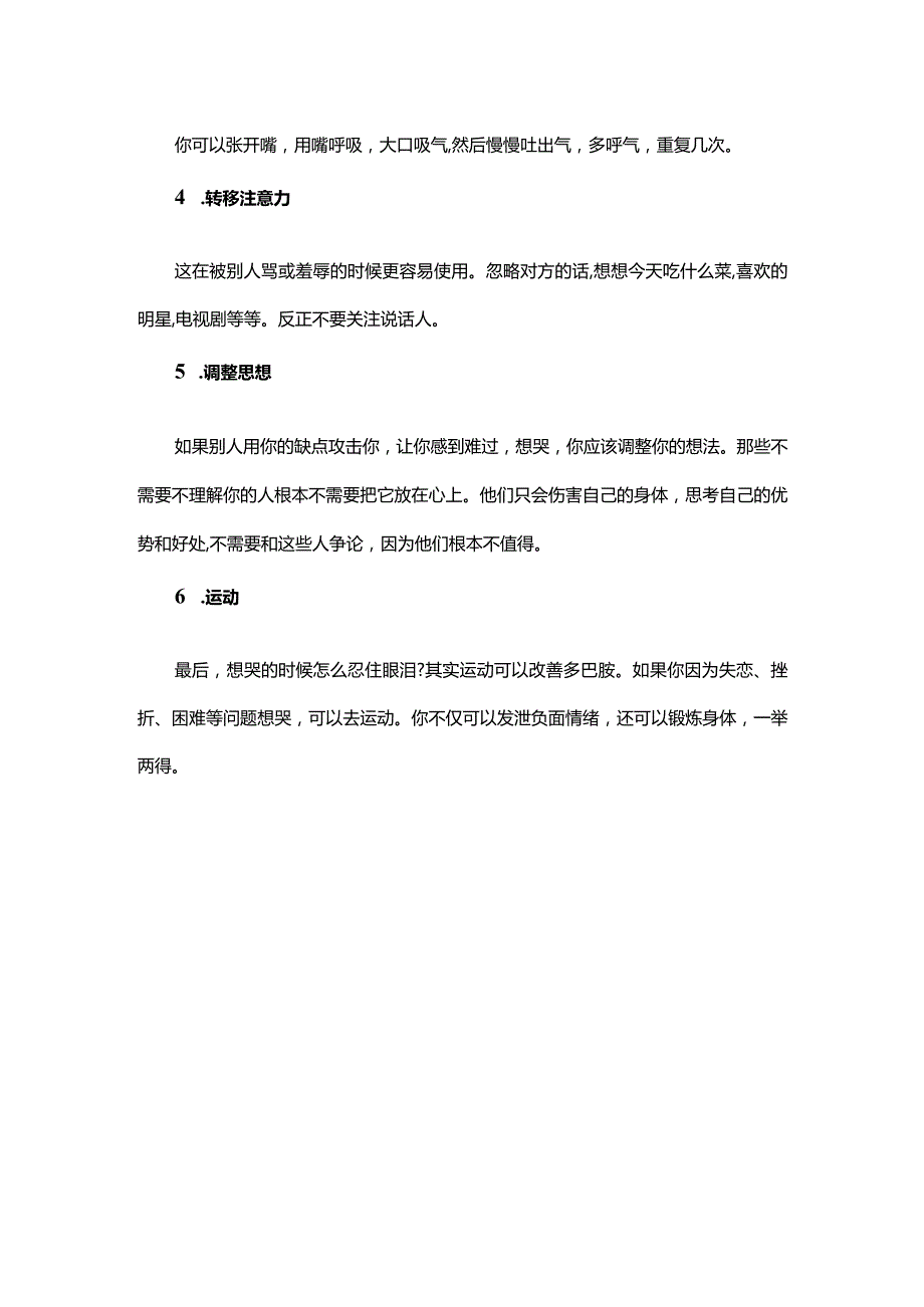 怎样才能忍住眼泪.docx_第2页