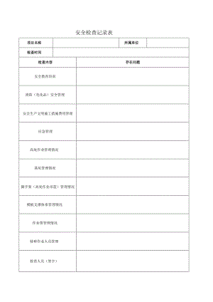 安全检查记录表.docx