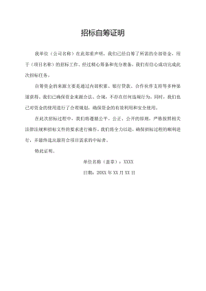 招标自筹证明.docx