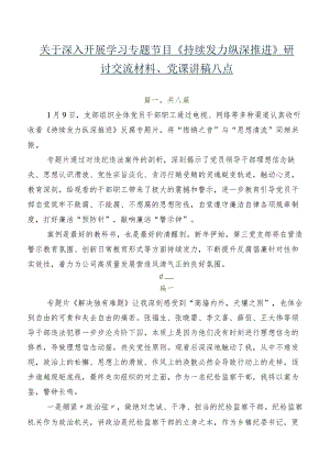关于深入开展学习专题节目《持续发力纵深推进》研讨交流材料、党课讲稿八篇.docx