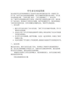 学生家访劝返简报.docx