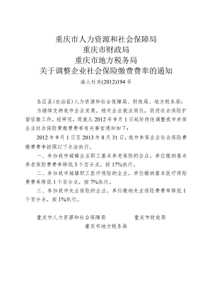 关于调整企业社会保险缴费费率的通知.docx
