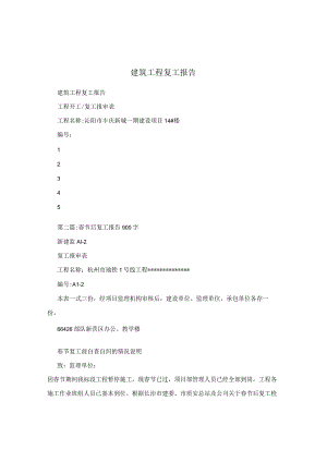 建筑工程复工报告.docx