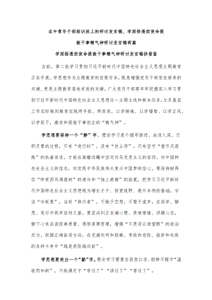 在中青年干部培训班上的研讨发言稿、学深悟透担使命提振干事精气神研讨发言稿两篇.docx
