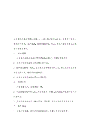 医疗废物处置管理督导检查及整改情况.docx