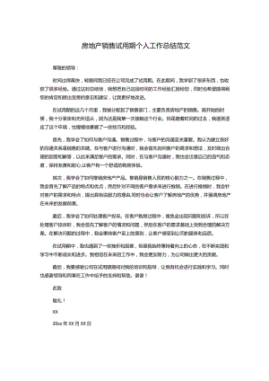 房地产销售试用期个人工作总结范文.docx