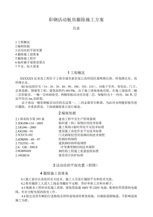彩钢活动板房拆除施工方案.docx