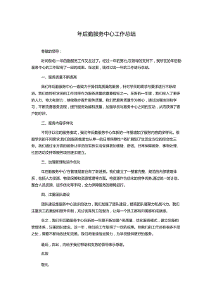 年后勤服务中心工作总结.docx
